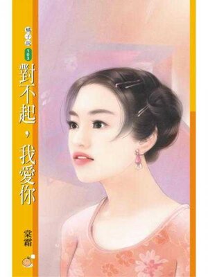 cover image of 對不起, 我愛你